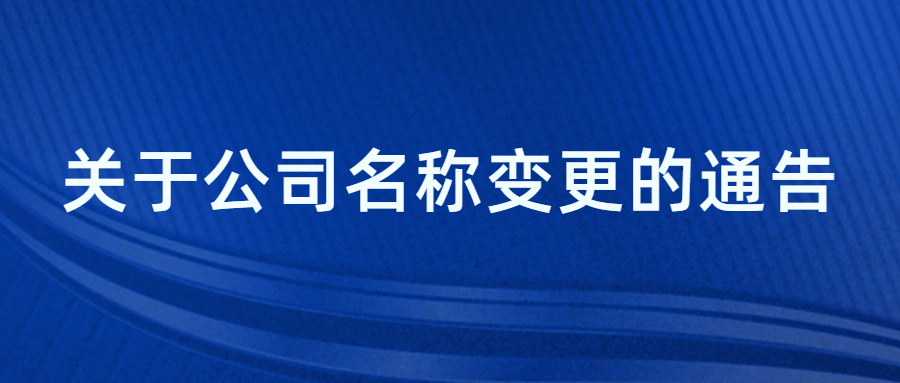 关于公司名称变更的通告